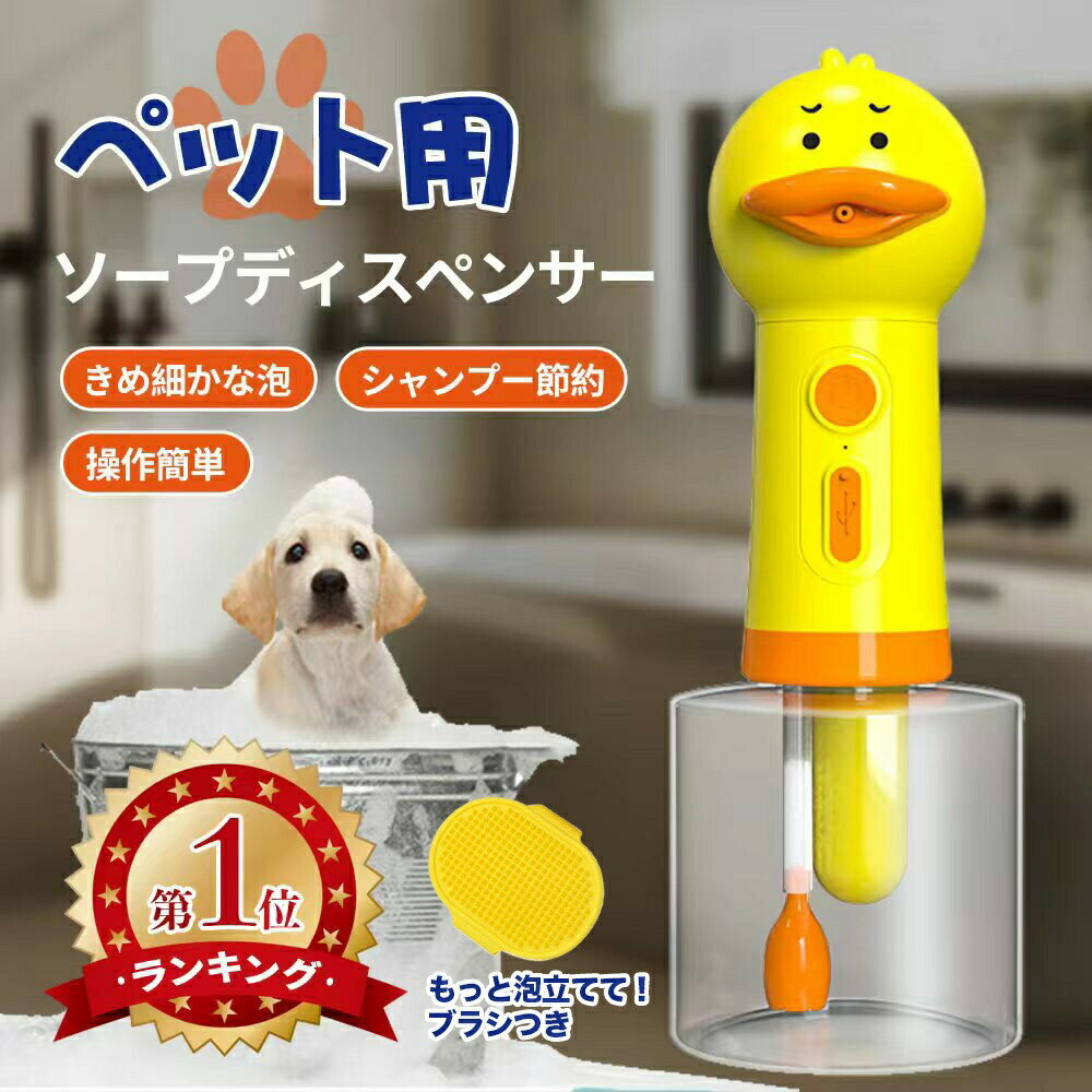 【きめ細かな泡でペットシャンプーがもっと楽に】犬 猫 シャンプー 泡立て器 自動発泡 ソープディスペンサー 充電式 ワイヤレス IPX7防水 400ml 目盛付 ペット用 お風呂 バス用品 庭 アウトドア 説明書付 ポイント消化 プレゼント ギフト 人気 おすすめ 新生活 母の日