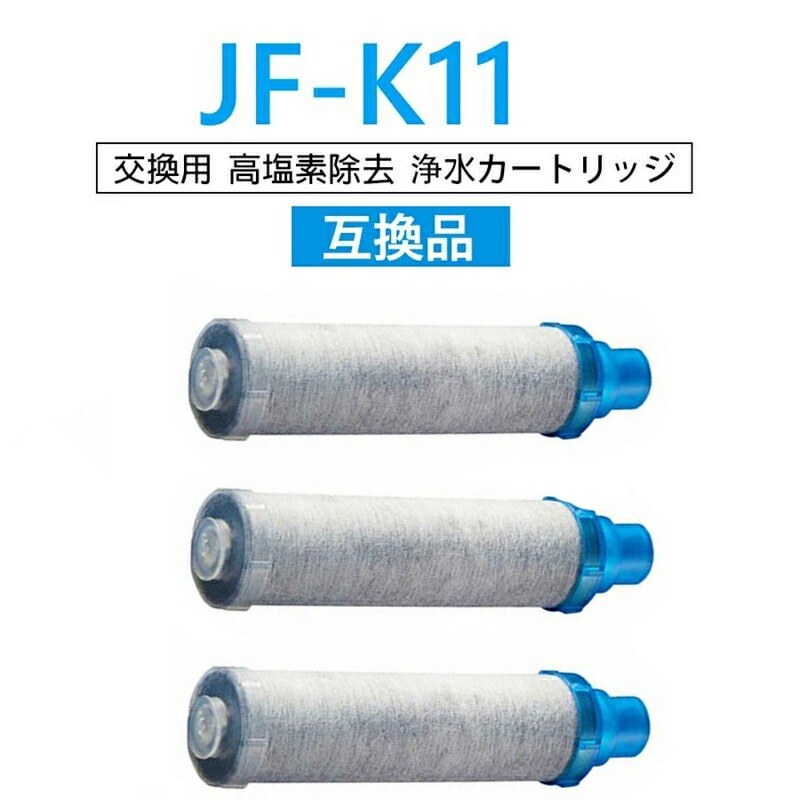 【簡単取付・高性能浄水】JF-K11 浄水栓用交換用カートリッジ JF-K11-B 一体型浄水栓対応 互換 交換カートリッジ 浄水器用 じょうすいせん 取替用 取付簡単 キッチン 台所用 プレゼント ギフト ポイント消化 人気 おすすめ 新生活 母の日 父の日 誕生日