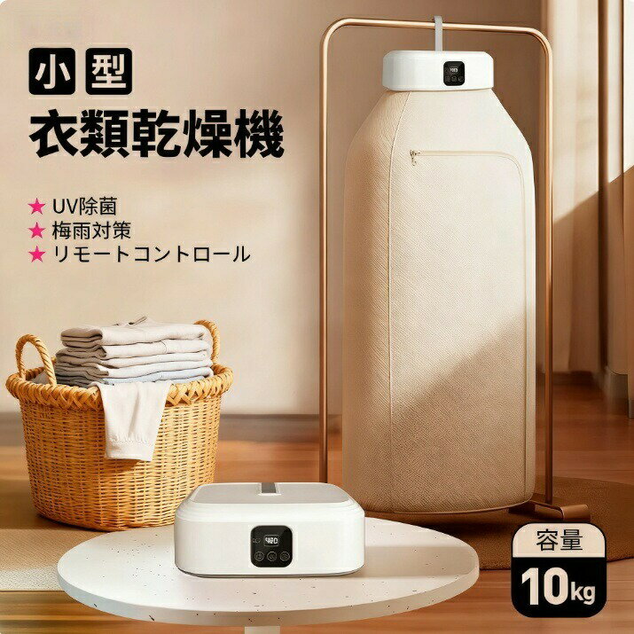 【強力温風で素早く乾燥】衣類乾燥機 コンパクト 小型 ハンガー乾燥機 ポータブル タイマー付 大容量 室内干し 花粉対策 梅雨対策 出張 旅行 アパート 子供服 省エネ 静音設計 ホワイト 洋服乾燥 一人暮らし 冬 肌着対応 ポイント消化 プレゼント ギフト 人気 おすすめ