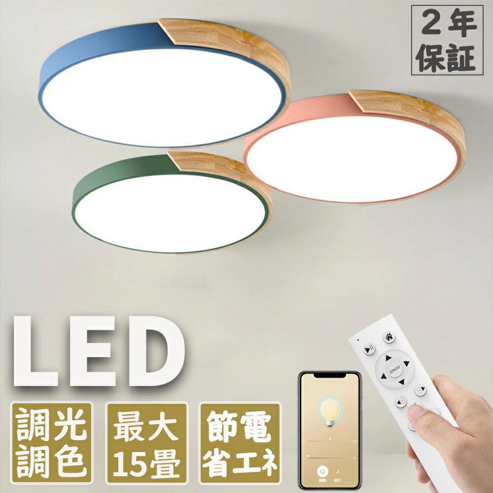 【北欧風デザイン 明るさ調整】シーリングライト LED 6畳 8畳 10畳 12畳 調光調色 木枠 引掛対応 小型 天井照明 インテリア リビング 寝室 ダイニング 和室 部屋用 食卓 おしゃれ 省エネ マカロン ポイント消化 プレゼント ギフト 人気 おすすめ 新生活 母の日 父の日 誕生日