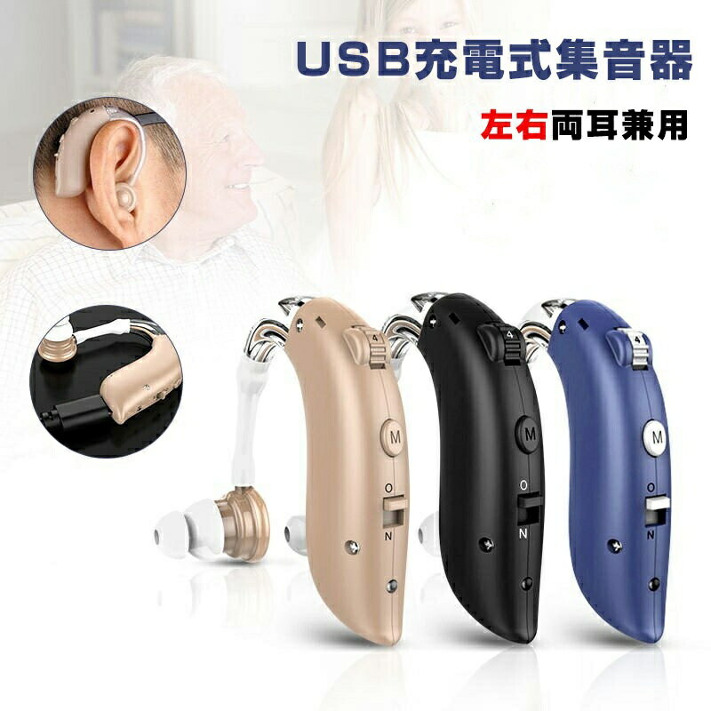 【軽量＆高感度で聞き取りやすい】集音器 左右両用 耳掛けタイプ 充電式 小型 収音機 しゅうおんき ノイズ低減 操作簡単 眼鏡共用 スマート収納ケース付き おしゃれ 敬老の日 ギフト 両親 おじいちゃん おばあちゃん プレゼント ポイント消化 人気 おすすめ 新生活 母の日