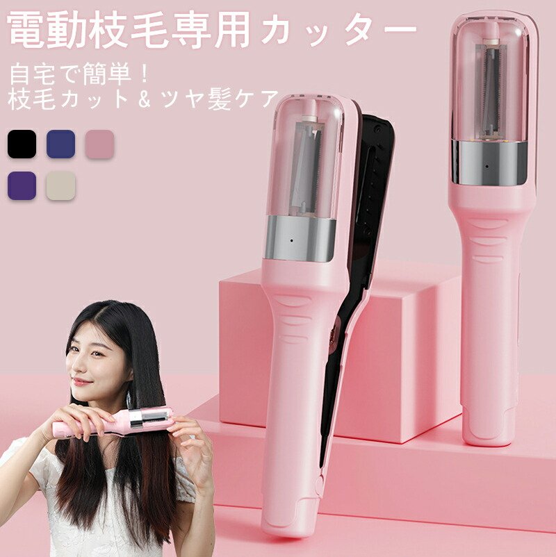 【簡単電動カットで美しい髪へ】枝毛カット 電動 枝毛専用カッター 枝毛カッター 枝毛カット専用機器 多機能ヘア修正器 枝毛切り スプリットエンダー 自動 ヘアケア 女性 メンズ セルフカット プレゼント ギフト ポイント消化 人気 おすすめ 新生活 母の日 父の日 誕生日