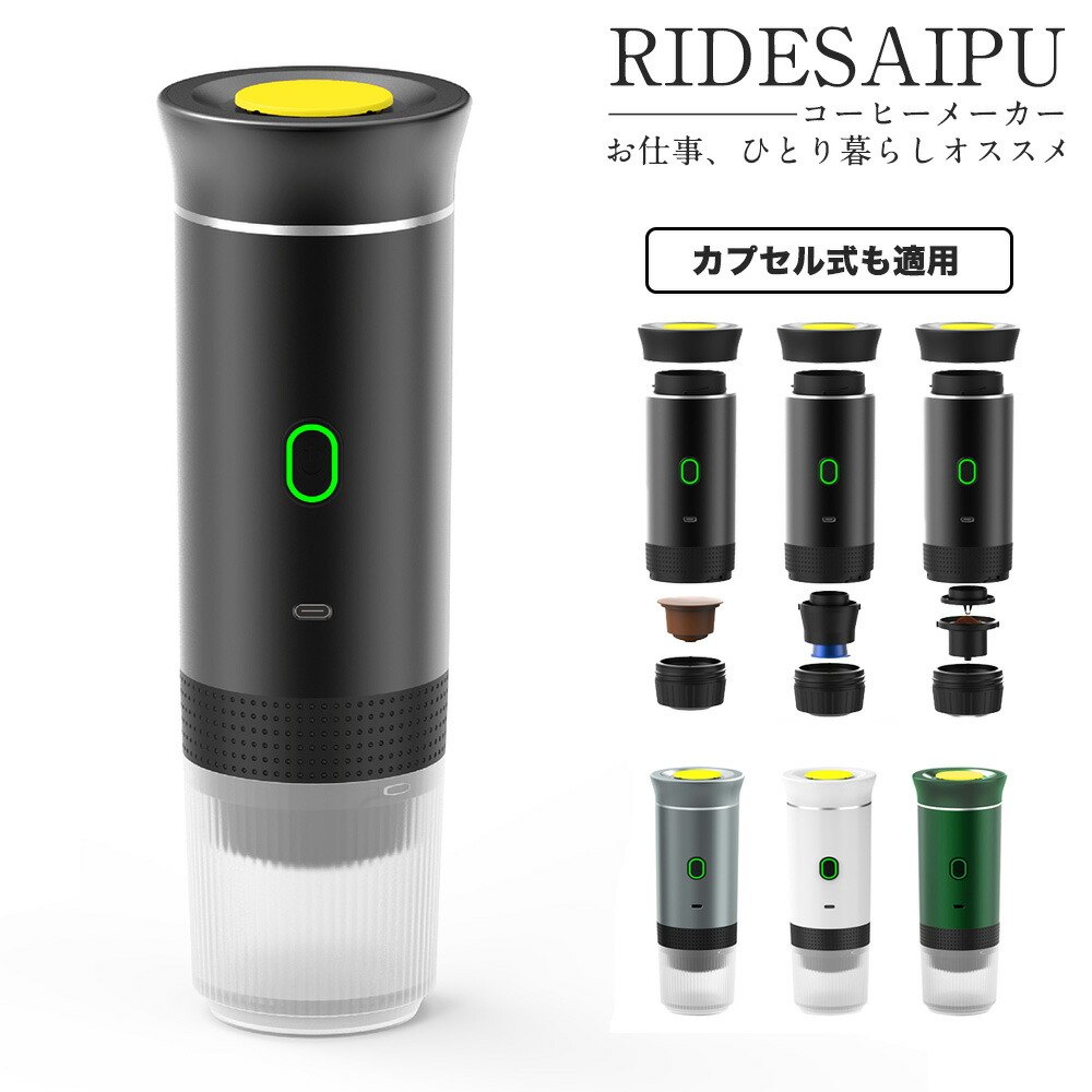 【どこでも本格カフェ体験】全自動コーヒーメーカー カプセル式 エスプレッソマシン 充電式 車載対応 コーヒーパウダー対応 ひとり暮らし ギフト プレゼント 母の日 父の日 記念日 お仕事 珈琲 ポイント消化 人気 おすすめ 新生活 誕生日