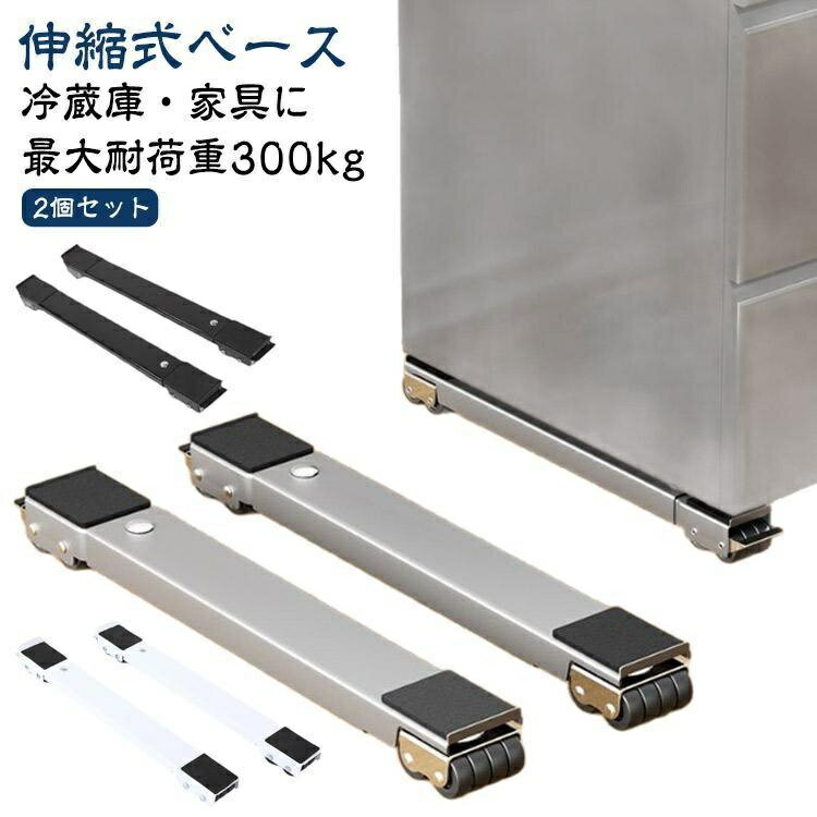 【ブレーキ付き伸縮キャスター】洗濯機 冷蔵庫 置き台 2個セット 多機能ベース 調節可能 ドラム式対応 伸縮式 可動ブ…