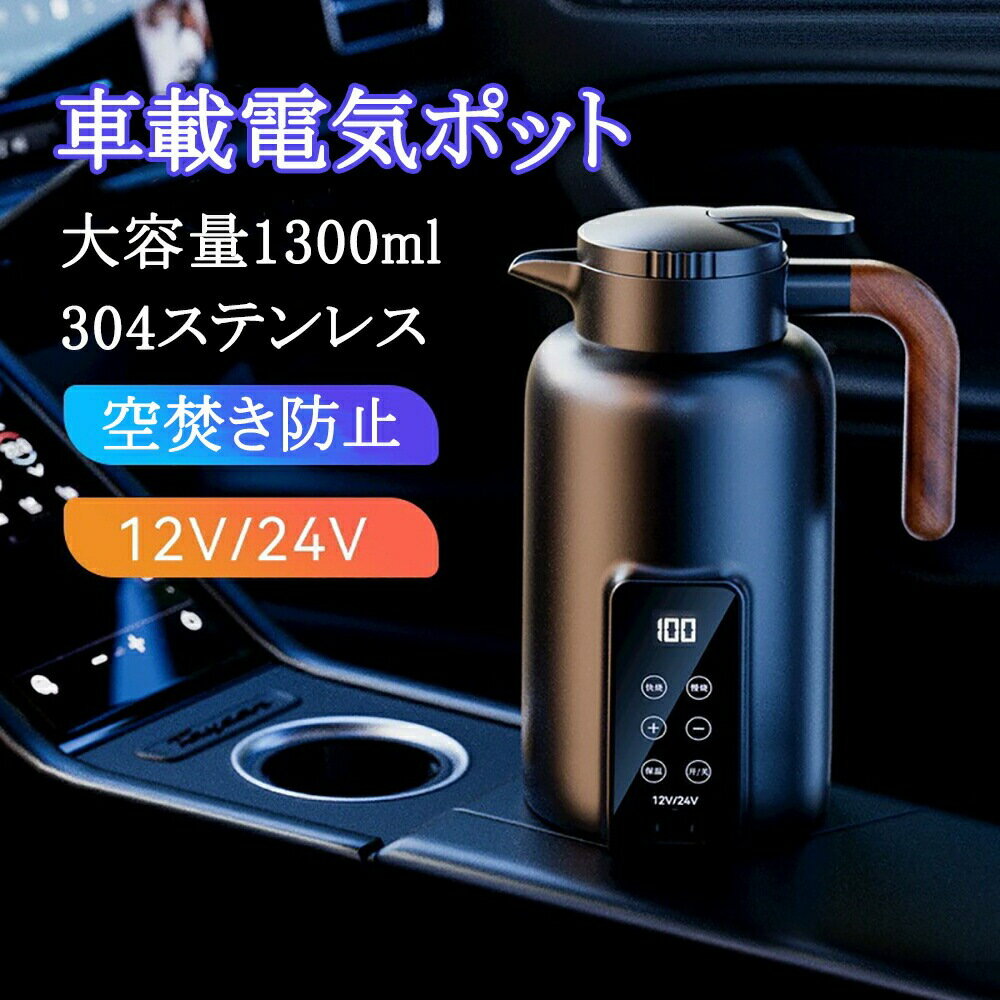 【液晶温度表示＆真空断熱】車載電気ケトル 1.3L 360°漏れ防止 DC12V/24V対応 温度調節 25℃〜100℃ SUS304ステンレス 車用 ポット 急速加熱 カーポット 湯沸かし器 車中泊 調理器具 粉ミルク お茶 コーヒー ポイント消化 プレゼント ギフト 人気 おすすめ 新生活 母の日