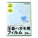 圧着ハガキ用フィルム/ラミネーターで簡単に圧着はがきを自作可能(お試し20枚セット)