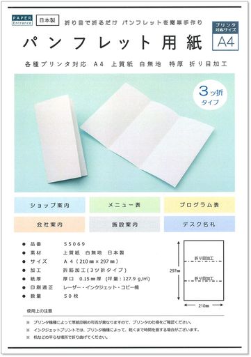 ペーパーエントランスパンフレット用紙A4三つ折り50枚メニュー案内状手作りプリントペーパー55069