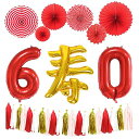 還暦祝い風船寿バルーン赤数字バルーン60誕生日飾り付け大きい60歳誕生日風船ペーパーファン還暦ちゃんちゃんこ女性/男性父/母プレゼント