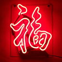 ネオンサイン『福』NEONSIGNディスプレイサインボードギフト省エネバー中華料理カフェ喫茶店広告用看板クラブ娯楽場所等インテリア11*9インチ...