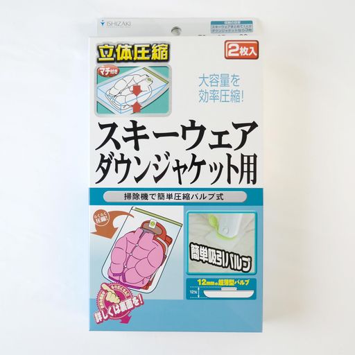 衣類圧縮袋スキーダウンジャケット用2枚入り/バルブ式圧縮袋袋掃除機対応衣類収納日本製立体圧縮石崎資材AVB0102-02