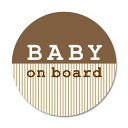 SignStoreナチュラルカラーのBabyonboardステッカー直径11.5cmおしゃれオリジナルシールかわいいステッカー車日本製防水sticker_car_natural_05_Baby(茶色)