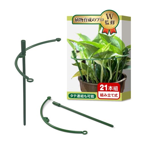 支柱園芸【植物のプロW監修】(21本組)連結タイプx観葉植物や花の支えx約Φ5.5mmx4パターンの用途で使用