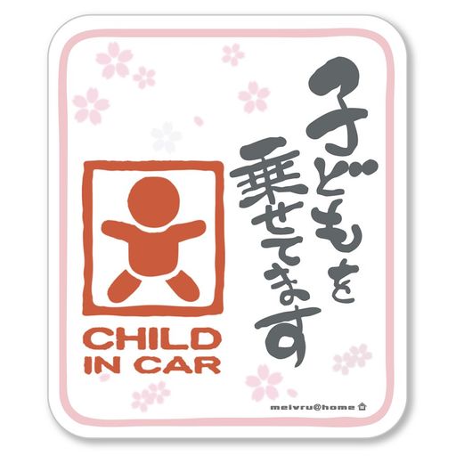 和柄子どもを乗せてますCHILDINCARステッカーチャイルドインカー(白) 和柄子どもを乗せてますCHILDINCARステッカーチャイルドインカー(白)