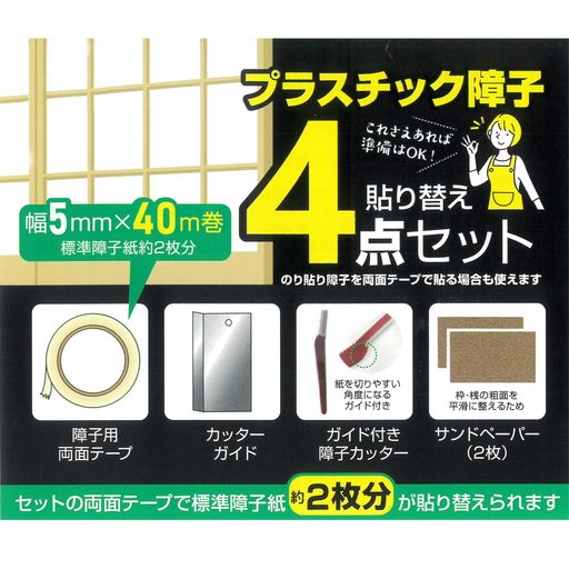 プラスチック障子紙【張り替えセット約2枚分】障子用両面テープ1巻/障子用カッターナイフ/カッターガイ..