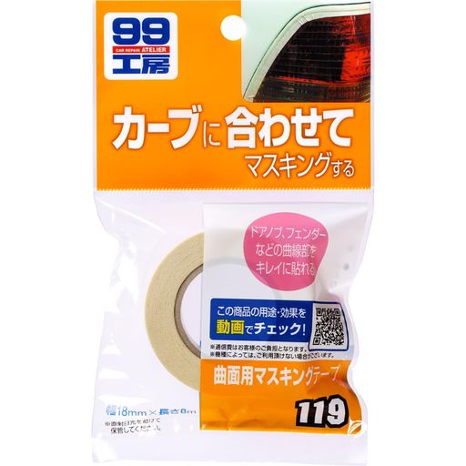 ソフト99(SOFT99)99工房補修用品曲面用マスキングテープ塗装や研磨の際のマスキングに09119