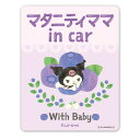 クロミ【マタニティママINCAR】WITHBABY車マグネットステッカー