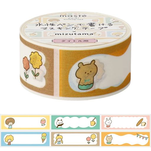 水性ペンで書けるマスキングテープ・ミシン目入り「マステ」mizutamaマークス手帳デコタイトル用・フレ..