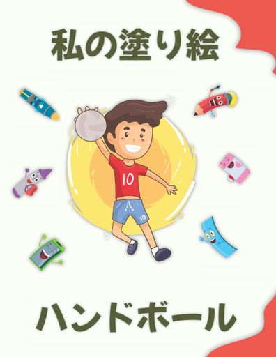 ư㤨֥ϥɥܡˤĤƤλɤ골|MycoloringbookaboutHandball:ɤ골.26ФλҶ|FunnycoloringPageskids4-8YearsoldפβǤʤ2,120ߤˤʤޤ