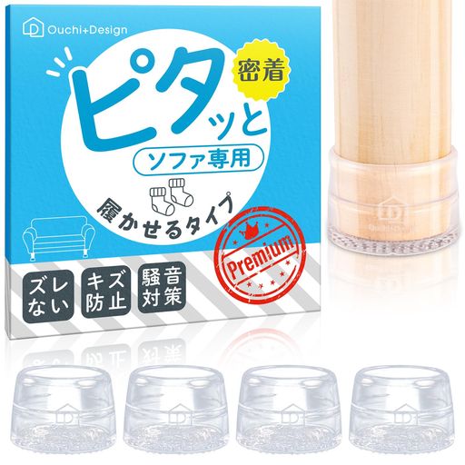 【履かせるタイプ】Ouchi+Designピタッとソファ滑り止めSサイズ(足周り10~12cm)