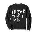 パーフェクトボディおもしろ筋トレダイエットおもしろ文字服メンズオリジナルギャグおもしろグッズネタトレーナー