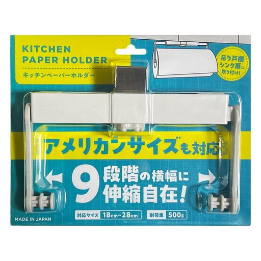 【整理収納アドバイザー監修】キッチンペーパーホルダー国産コストコ対応日本製スライド式9段階横幅調..