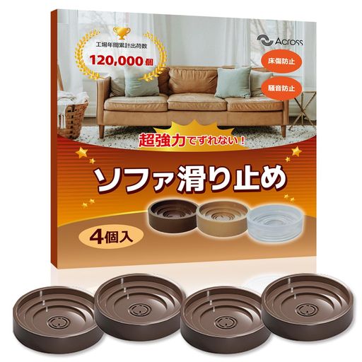 ソファー滑り止めへこみ防止パット4個入り畳・フローリングの保護防震ずれ防止傷つき防止床暖房対応(ブラウン20‐40mm)