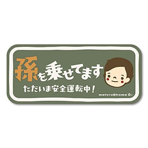 孫を乗せてますBABYINCARステッカーベビーインカーCHILDINCAR高齢者赤ちゃんが乗ってます(YS/モスグリーン)