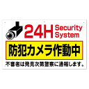 いいネットサイン防犯看板24H防犯カメラ作動中ホワイト35x60CM取付穴6ヶ所TO-38A防犯カメラ空き巣対策監視不審者警告プレート看板ダミーいたずら警戒目立つ