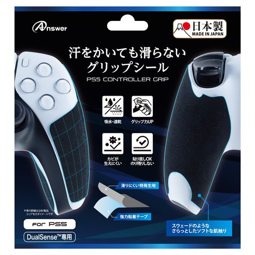 アンサーPS5コントローラ用汗をかいても滑らないグリップシール【国内生産/JAPANQUALITY/肌触り良好/滑りにくい特殊生地/貼り直し可能/におい軽減】ANS-PSV029BK