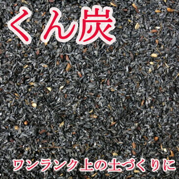 もみ殻 【 くん炭 75リットル 】 土壌改良 消臭 畑 家庭菜園 信州 長野県産【 送料無料 】※一部地域有料