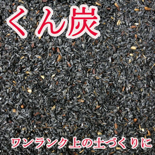 楽天市場 もみ殻 くん炭 ７５リットル 土壌改良 消臭 畑 家庭菜園 信州 長野県産 送料無料 一部地域有料 信濃屋へ
