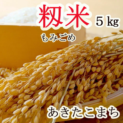 長野県産 あきたこまち 2023年産新米! 保存米 もみ 籾米 モミ 信州産 長野米 momi kome