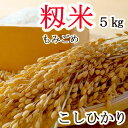 新米!【 もみ米 5kg 】長野県産 こしひかり 2023年産 保存米 もみ 籾米 モミ 信州産 長野米 momi kome