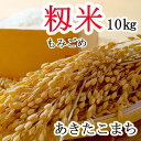 新米！長野県産 あきたこまち 2023年産 保存米 もみ 籾米 モミ 信州産 長野米 kome momi