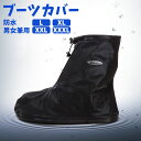 【お得！5%OFFクーポン】シューズカバー 防水 靴 レイン カバー 雨 雪 泥避 靴保護 レインブーツ 梅雨対策 通勤通学 自転車 バイク用 ブーツカバー お手入れ簡単 滑り止め 軽量 折りたたみ 履きやすい 男女兼用 靴底滑り止め バイク用 サイズ：L～XXXL ブラック