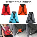 【1点5%OFF、2点10%OFF】子供用シートベルト 調整固定具 シートベルトカバー アンチストローク ベビーカーショルダーカバー 安全ベルトカバー 安全ベルトチャイルドシート 補助安全ベルト 安全ベルト ショルダーパッド安全ベルト 安全車 子供安全ベルト(2)