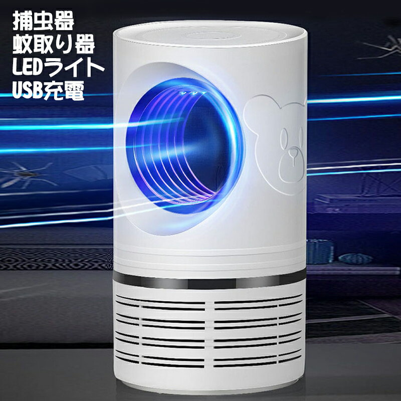 【お得！5%OFFクーポン】捕虫器 コバエ取り 蚊取り器 電気蚊取り器 吸引式捕虫器 殺虫器 誘虫灯 コバエ撃退 方法 UV光源誘引式 LEDライト 電気バグザッパー 蚊ザッパー フライ昆虫トラップ インテリジェント電子蚊キラー 近紫外線 静音 モスキートキラー USB充電式