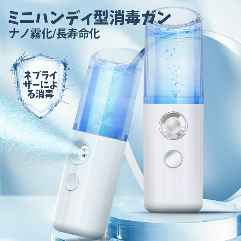 【5％OFFクーポン】ハンディーミスト スチーマー 美肌 補水 毛穴ケア 加湿器 ミニ携帯便利 エアリーミスト スプレー 連続散水 小さい噴霧器 USB充電 ナノ粒子 保湿 潤い 乾燥対策 スキンケア 白美顔器 パーソナル噴霧器 気化式 次亜塩素酸水 除菌消臭 ウイルス除去