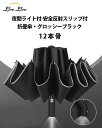 【お得！10%OFFクーポン】傘 メンズ 折りたたみ傘 雨傘 自動開閉 LEDライト付+12本骨+反射ストリップ付 日傘 晴雨兼用 高強度傘立て 完..