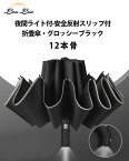 【お得！10%OFFクーポン】傘 メンズ 折りたたみ傘 雨傘 自動開閉 LEDライト付+12本骨+反射ストリップ付 日傘 晴雨兼用 高強度傘立て 完全遮光 逆折り式 大きいサイズ傘 メンズ傘 紳士傘 超撥水 耐風 ジャンプ傘 折り畳み 遮光遮熱 梅雨 収納ポーチ付き