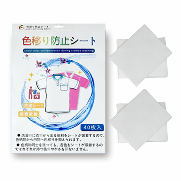 色移り防止シート 40枚入り カラーキャッチャー 【メール便送料無料】お洗濯時に 洗濯機に一緒に入れることで 色物の色移りを緩和して 衣類の色鮮やかさを保ちます ランドリー