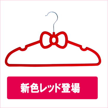 ハート・リボン すべらないハンガー【送料無料】30本セットかわいいハート・リボンのすべらないハンガーが10本単位でカラー6色、ハートorリボン を選べる。衣類をすっきり収納 ハートハンガー リボンハンガー