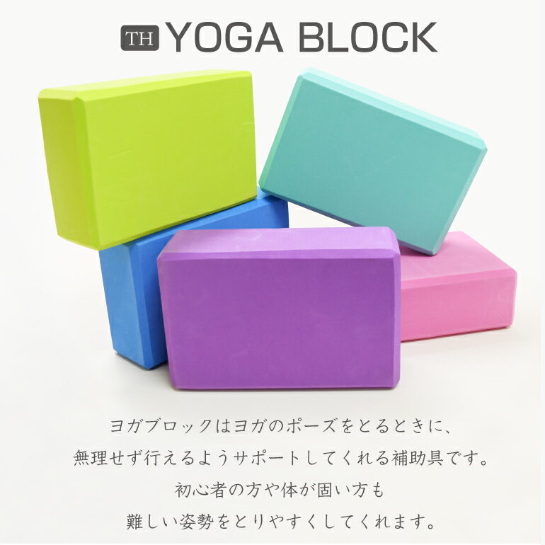 ヨガブロック　2個セットヨガやストレッチのポーズをサポート！格安セール情報　楽天　通販