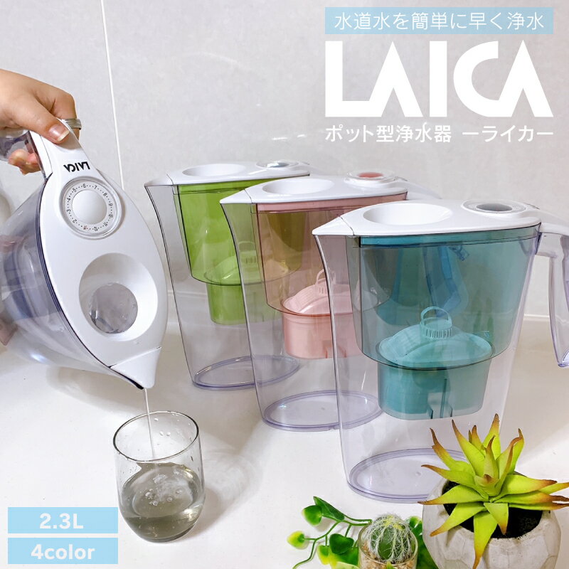 【LAICA】 ライカ　ポット型浄水器　2.3L　イタリア製　浄水器　ろ過能力400リットル【ピッチャー/濾過/ろ過/浄水/ AIDA/水/ウォータ/おいしい水/不純物除去/食事/料理】