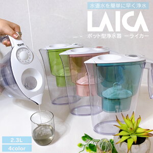 【LAICA】 ライカ ポット型浄水器 2.3L イタリア製 浄水器 ろ過能力400リットル【ピッチャー/濾過/ろ過/浄水/ AIDA/水/ウォータ/おいしい水/不純物除去/食事/料理】