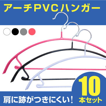 アーチPVCコーティングハンガー【送料無料】10本セット 選べる4色 独特のかわいい形で服にハンガー跡がつきにくい！すべらないハンガー 洗った洗濯物も干せる太めで丈夫なのに 薄型なのでクローゼットもすっきり 丈夫なステンレスハンガー ユニバーサル