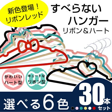 ハート・リボン すべらないハンガー【送料無料】30本セットかわいいハート・リボンのすべらないハンガーが10本単位でカラー6色、ハートorリボン を選べる。衣類をすっきり収納 ハートハンガー リボンハンガー