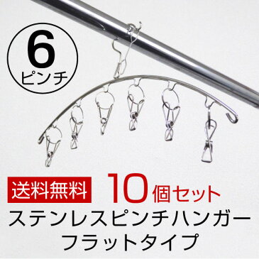 ステンレス ピンチハンガー フラットタイプ 6ピンチ　10個セット 【送料無料】コンパクトに干せてとっても便利　さびにくく紫外線劣化による割れなども起きにくい ステンレスハンガー 洗濯バサミ 洗濯ばさみ 洗濯 物干し 物干しハンガー