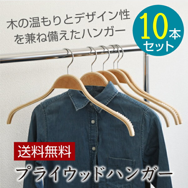 プライウッドハンガー【送料無料】10本セット すべらない木製ハンガー 木のあたたかみを持ちながらシャープなデザイン