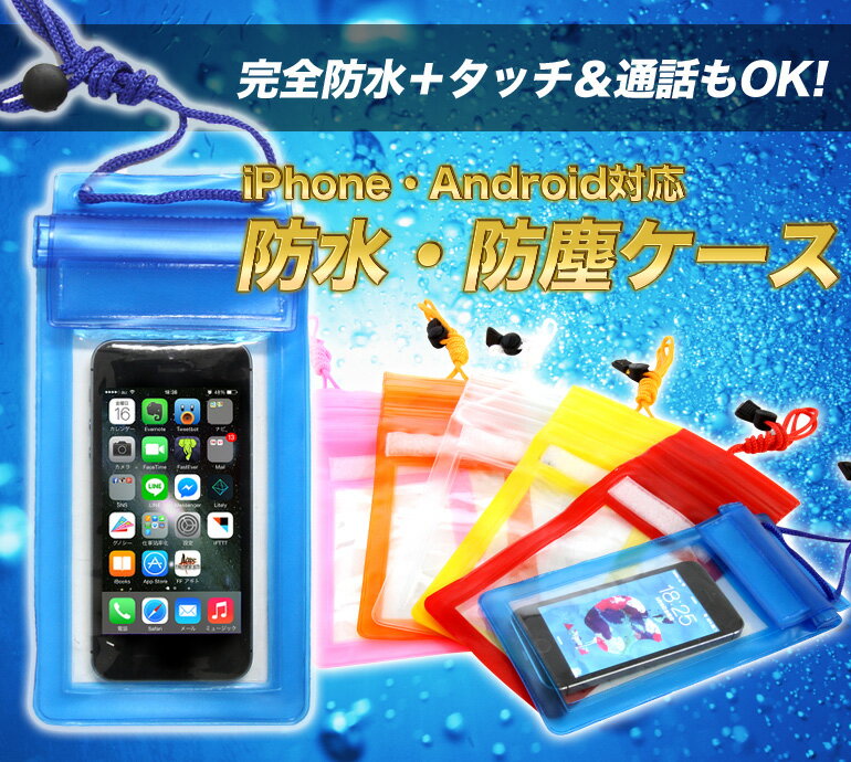 送料無料 防水ケース スマホケース 防水 スマートフォン スマホ iphone7 iphone 6 iphone6 iphone6 plus プラス iphone5s iPhone4S so04eケース スマフォ xperia docomo アイフォン7 アイフォン ケース 防水カバー 海 プール スマホカバー スマホケース